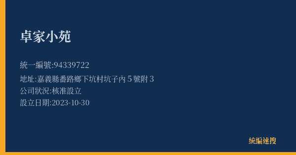 卓家小苑的照片-統編 94339722(嘉義縣) 公司登記資料與營業項目詳細圖表