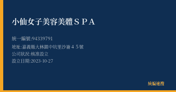 小仙女子美容美體SPA的照片-統編 94339791(嘉義縣) 公司登記資料與營業項目詳細圖表