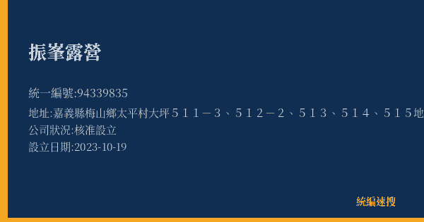 振峯露營的照片-統編 94339835(嘉義縣) 公司登記資料與營業項目詳細圖表