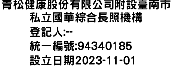 IMG-青松健康股份有限公司附設臺南市私立國華綜合長照機構