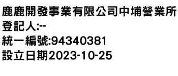 IMG-鹿鹿開發事業有限公司中埔營業所