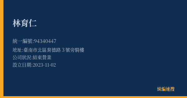 林育仁的照片-統編 94340447(臺南市) 公司登記資料與營業項目詳細圖表