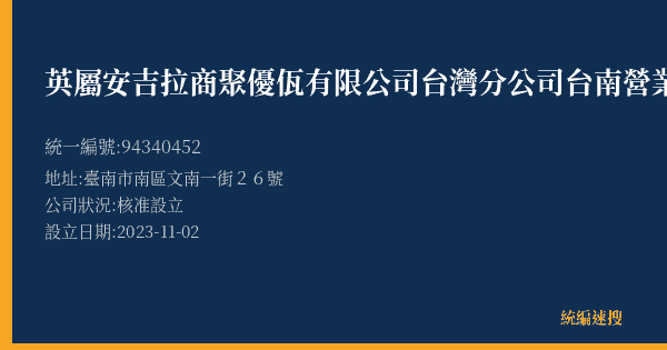 英屬安吉拉商聚優佤有限公司台灣分公司台南營業所的照片-統編 94340452(臺南市) 公司登記資料與營業項目詳細圖表
