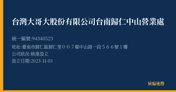 台灣大哥大股份有限公司台南歸仁中山營業處的照片-統編 94340523(臺南市) 公司登記資料與營業項目詳細圖表