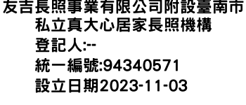 IMG-友吉長照事業有限公司附設臺南市私立真大心居家長照機構