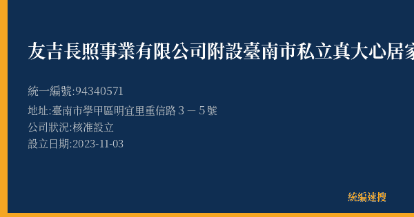 友吉長照事業有限公司附設臺南市私立真大心居家長照機構的照片-統編 94340571(臺南市) 公司登記資料與營業項目詳細圖表