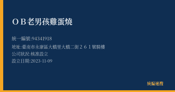 OB老男孩雞蛋燒的照片-統編 94341918(臺南市) 公司登記資料與營業項目詳細圖表