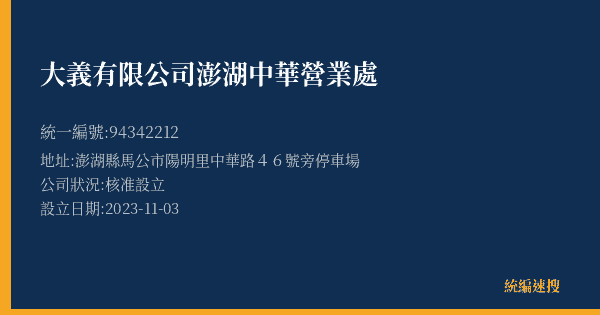 大義有限公司澎湖中華營業處的照片-統編 94342212(澎湖縣) 公司登記資料與營業項目詳細圖表