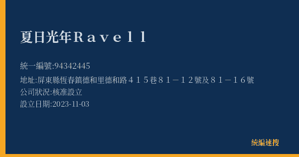 夏日光年Ravell的照片-統編 94342445(屏東縣) 公司登記資料與營業項目詳細圖表