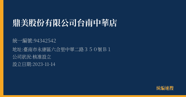 鼎美股份有限公司台南中華店的照片-統編 94342542(臺南市) 公司登記資料與營業項目詳細圖表