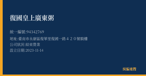 復國皇上廣東粥的照片-統編 94342769(臺南市) 公司登記資料與營業項目詳細圖表