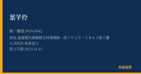 葉芊伶的照片-統編 94343042(嘉義縣) 公司登記資料與營業項目詳細圖表