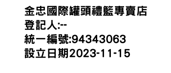 IMG-金忠國際罐頭禮籃專賣店