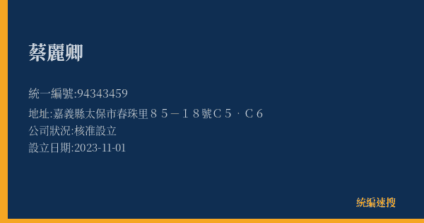 蔡麗卿的照片-統編 94343459(嘉義縣) 公司登記資料與營業項目詳細圖表
