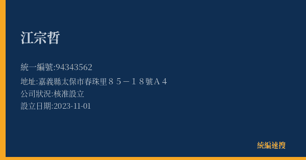 江宗哲的照片-統編 94343562(嘉義縣) 公司登記資料與營業項目詳細圖表
