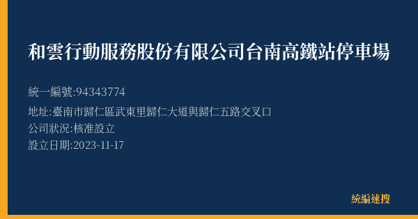 和雲行動服務股份有限公司台南高鐵站停車場的照片-統編 94343774(臺南市) 公司登記資料與營業項目詳細圖表