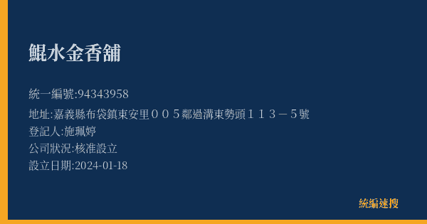 鯤水金香舖的照片-統編 94343958(嘉義縣) 公司登記資料與營業項目詳細圖表