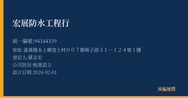 宏展防水工程行的照片-統編 94344339(嘉義縣) 公司登記資料與營業項目詳細圖表
