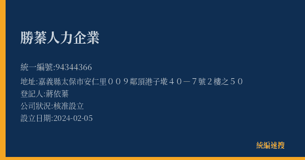 勝蓁人力企業的照片-統編 94344366(嘉義縣) 公司登記資料與營業項目詳細圖表