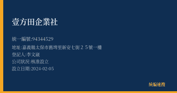 壹方田企業社的照片-統編 94344529(嘉義縣) 公司登記資料與營業項目詳細圖表