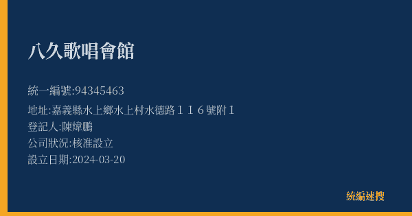 八久歌唱會館的照片-統編 94345463(嘉義縣) 公司登記資料與營業項目詳細圖表