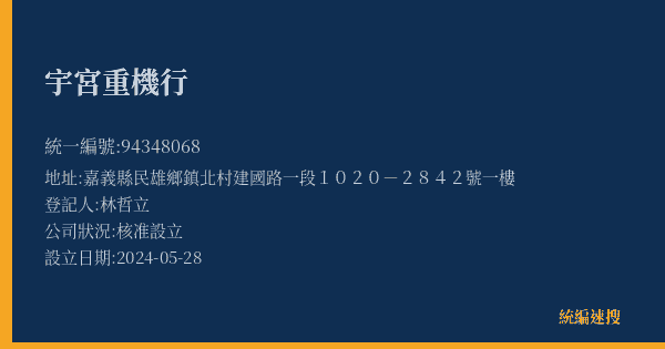 宇宮重機行的照片-統編 94348068(嘉義縣) 公司登記資料與營業項目詳細圖表