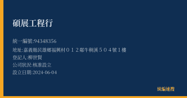 碩展工程行的照片-統編 94348356(嘉義縣) 公司登記資料與營業項目詳細圖表