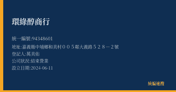 環綠醇商行的照片-統編 94348601(嘉義縣) 公司登記資料與營業項目詳細圖表