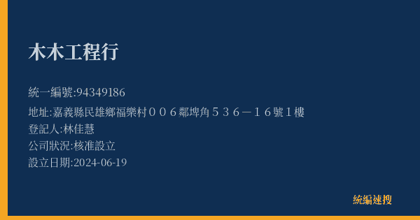 木木工程行的照片-統編 94349186(嘉義縣) 公司登記資料與營業項目詳細圖表
