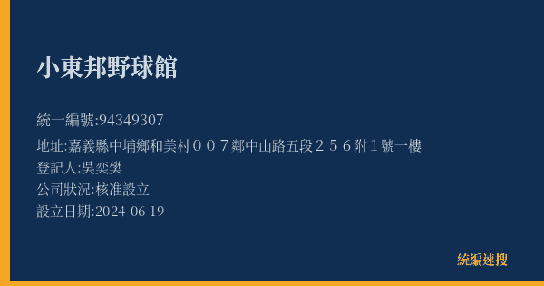 小東邦野球館的照片-統編 94349307(嘉義縣) 公司登記資料與營業項目詳細圖表