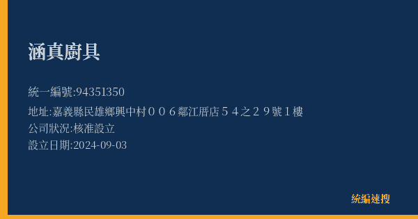 涵真廚具的照片-統編 94351350(嘉義縣) 公司登記資料與營業項目詳細圖表