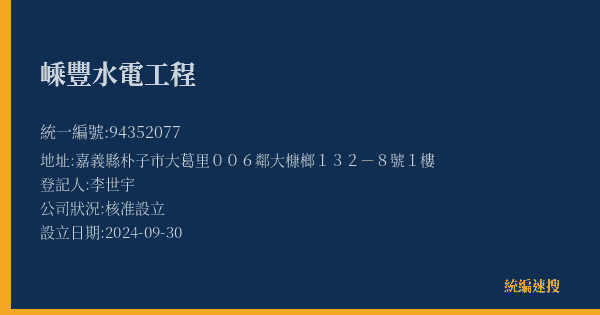 嵊豐水電工程的照片-統編 94352077(嘉義縣) 公司登記資料與營業項目詳細圖表