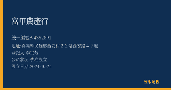 富甲農產行的照片-統編 94352891(嘉義縣) 公司登記資料與營業項目詳細圖表