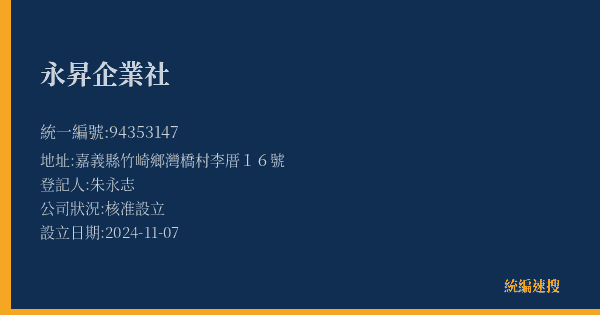 永昇企業社的照片-統編 94353147(嘉義縣) 公司登記資料與營業項目詳細圖表
