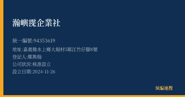 瀚嶼霃企業社的照片-統編 94353619(嘉義縣) 公司登記資料與營業項目詳細圖表
