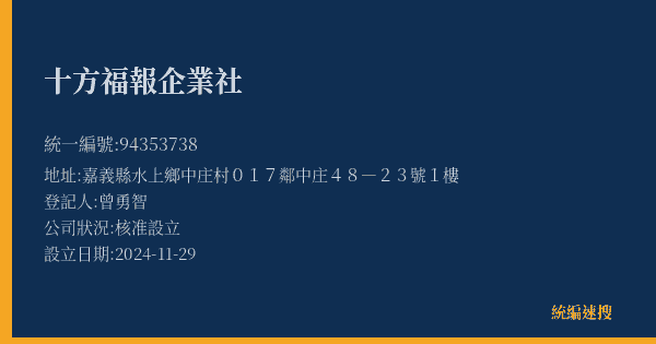 十方福報企業社的照片-統編 94353738(嘉義縣) 公司登記資料與營業項目詳細圖表