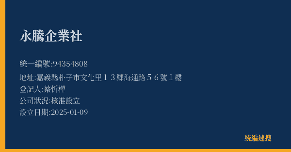 永騰企業社的照片-統編 94354808(嘉義縣) 公司登記資料與營業項目詳細圖表