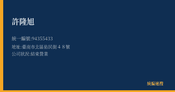 許隆旭的照片-統編 94355433(臺南市) 公司登記資料與營業項目詳細圖表