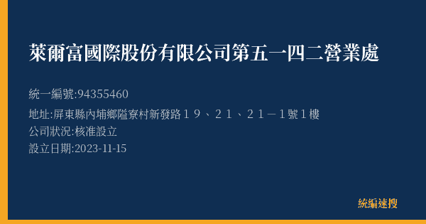 萊爾富國際股份有限公司第五一四二營業處的照片-統編 94355460(屏東縣) 公司登記資料與營業項目詳細圖表
