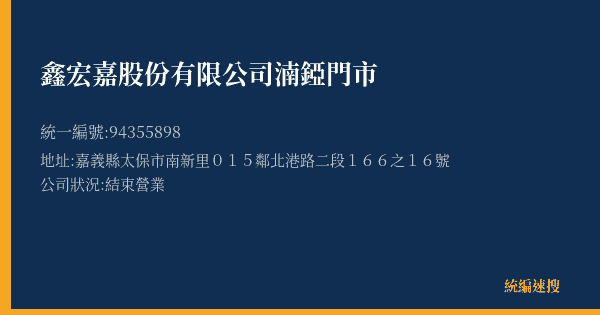鑫宏嘉股份有限公司湳錏門市的照片-統編 94355898(嘉義縣) 公司登記資料與營業項目詳細圖表