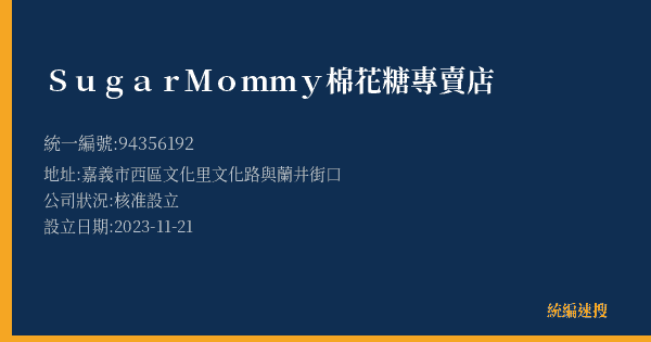 Sugar Mommy 棉花糖專賣店的照片-統編 94356192(嘉義市) 公司登記資料與營業項目詳細圖表