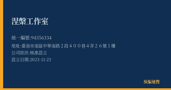 涅槃工作室的照片-統編 94356334(臺南市) 公司登記資料與營業項目詳細圖表