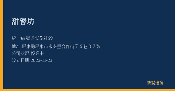 甜馨坊的照片-統編 94356469(屏東縣) 公司登記資料與營業項目詳細圖表