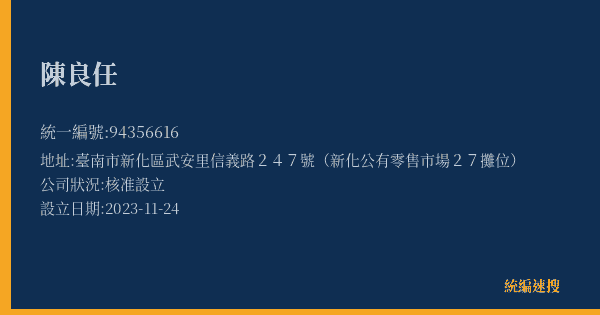 陳良任的照片-統編 94356616(臺南市) 公司登記資料與營業項目詳細圖表