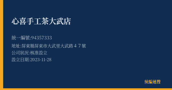 心喜手工茶大武店的照片-統編 94357333(屏東縣) 公司登記資料與營業項目詳細圖表
