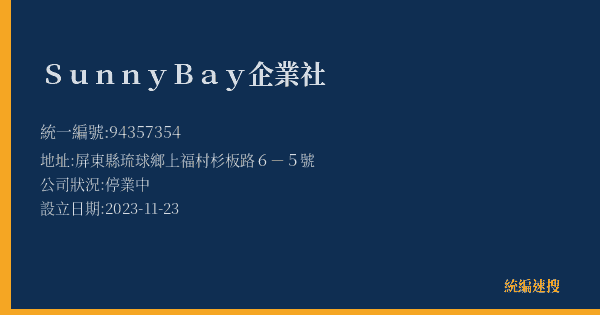 SunnyBay企業社的照片-統編 94357354(屏東縣) 公司登記資料與營業項目詳細圖表