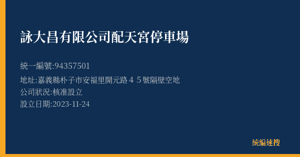 詠大昌有限公司配天宮停車場的照片-統編 94357501(嘉義縣) 公司登記資料與營業項目詳細圖表