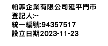 IMG-帕菲企業有限公司延平門市