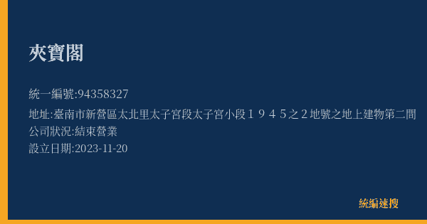 夾寶閣的照片-統編 94358327(臺南市) 公司登記資料與營業項目詳細圖表