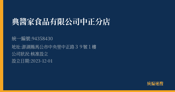 典醬家食品有限公司中正分店的照片-統編 94358430(澎湖縣) 公司登記資料與營業項目詳細圖表